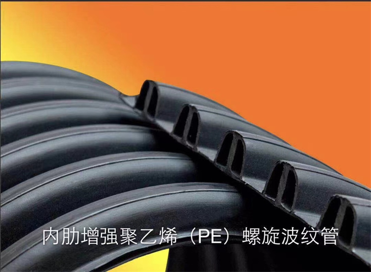内肋增强聚乙烯螺旋波纹kok电竞官网（中国）中国有限公司官网