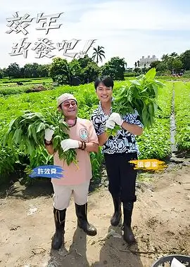 美食补给线综艺海报缩略图